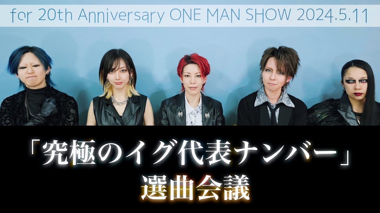 #12【究極の選曲アンケート企画】The Song Selection for 2024/5/11
