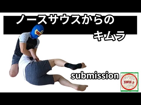 ノースサウスポジションからのキムラロック　～Grappling joint lock techniques～グラップリングの関節技テクニック