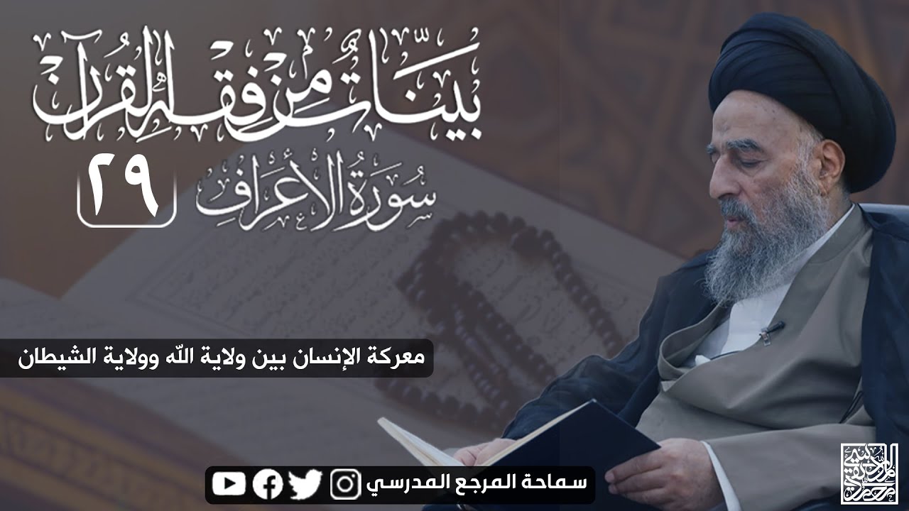 الدرس التاسع و العشرون