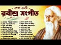 Best 20 Rabindra Sangeet Collection সেরা ২০ টি রবীন্দ্রসংগী�