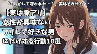 【実は脈アリ】女性が興味ないフリして"好きな男にだけ"する行動10選