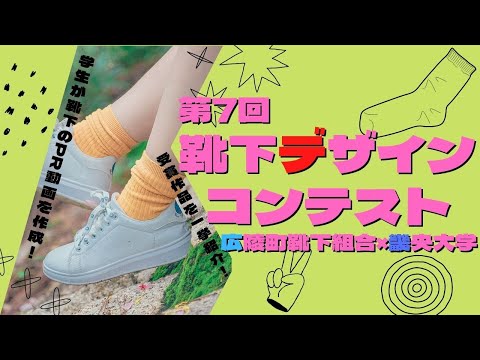 【広陵町靴下組合×畿央大学】第7回靴下デザインコンテスト受賞作品を一挙紹介！｜