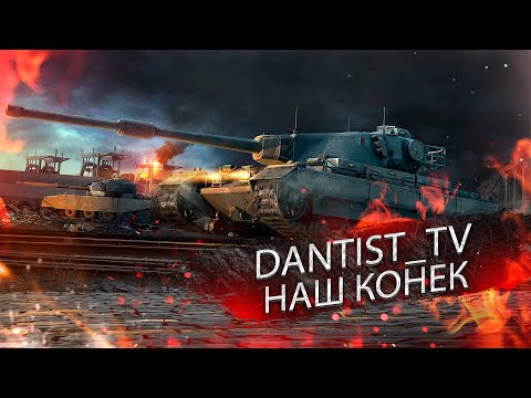 CONQUEROR ГАЙД НАПОМИНАНИЕ WOT CONSOLE