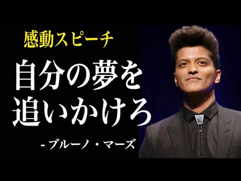 メディアに馬鹿にされたブルーノマーズが感動のスピーチ (メディアに馬鹿にされたブルーノマーズが感動のスピーチ)