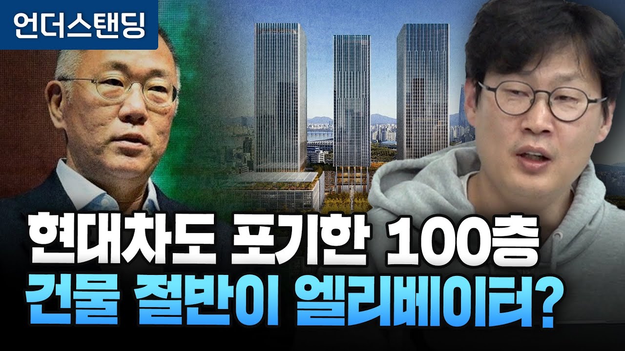 100층짜리 랜드마크 빌딩, 현대차가 포기한 진짜 이유 (언더스탠딩 장순원 기자)