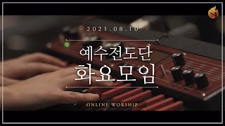 2021.08.10 예수전도단 화요모임