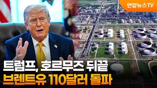 트럼프, 호르무즈 뒤끝…브렌트유 110달러 돌파 / 연합뉴스TV (YonhapnewsTV)