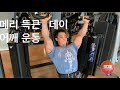 설기관 어깨운동 & 마이프로틴 메리 득근 데이!!