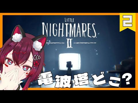 【 #littlenightmaresⅱ -リトルナイトメア2- チャプター2~ 】一人ぼっちになっちゃった💦初見さん歓迎🐾【 #jptuber / #ゼロ地区 / #こまといぬ 】