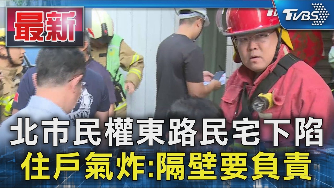 北市民權東路民宅下陷 住戶氣炸:隔壁要負責｜TVBS新聞 @TVBSNEWS01