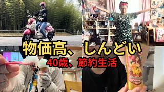 物価高を生きる40歳子供部屋おばさんの節約生活【日常Vlog】