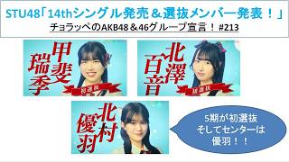 NGT48 12thシングル選抜発表！！ #213【チョラッペの生涯AKB48&46グループ宣言！】
