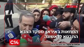 היום ה-11 למחאות באיראן: המיעוטים מובילים את ההפגנות בשטח; מפקד הצבא התבטא לראשונה | החדשות (חדשות ערוץ 14) - התמונה מוצגת ישירות מתוך אתר האינטרנט יוטיוב. זכויות היוצרים בתמונה שייכות ליוצרה. קישור קרדיט למקור התוכן נמצא בתוך דף הסרטון היום ה-11 למחאות באיראן: המיעוטים מובילים את ההפגנות בשטח; מפקד הצבא התבטא לראשונה | החדשות (חדשות ערוץ 14) - התמונה מוצגת ישירות מתוך אתר האינטרנט יוטיוב. זכויות היוצרים בתמונה שייכות ליוצרה. קישור קרדיט למקור התוכן נמצא בתוך דף הסרטון