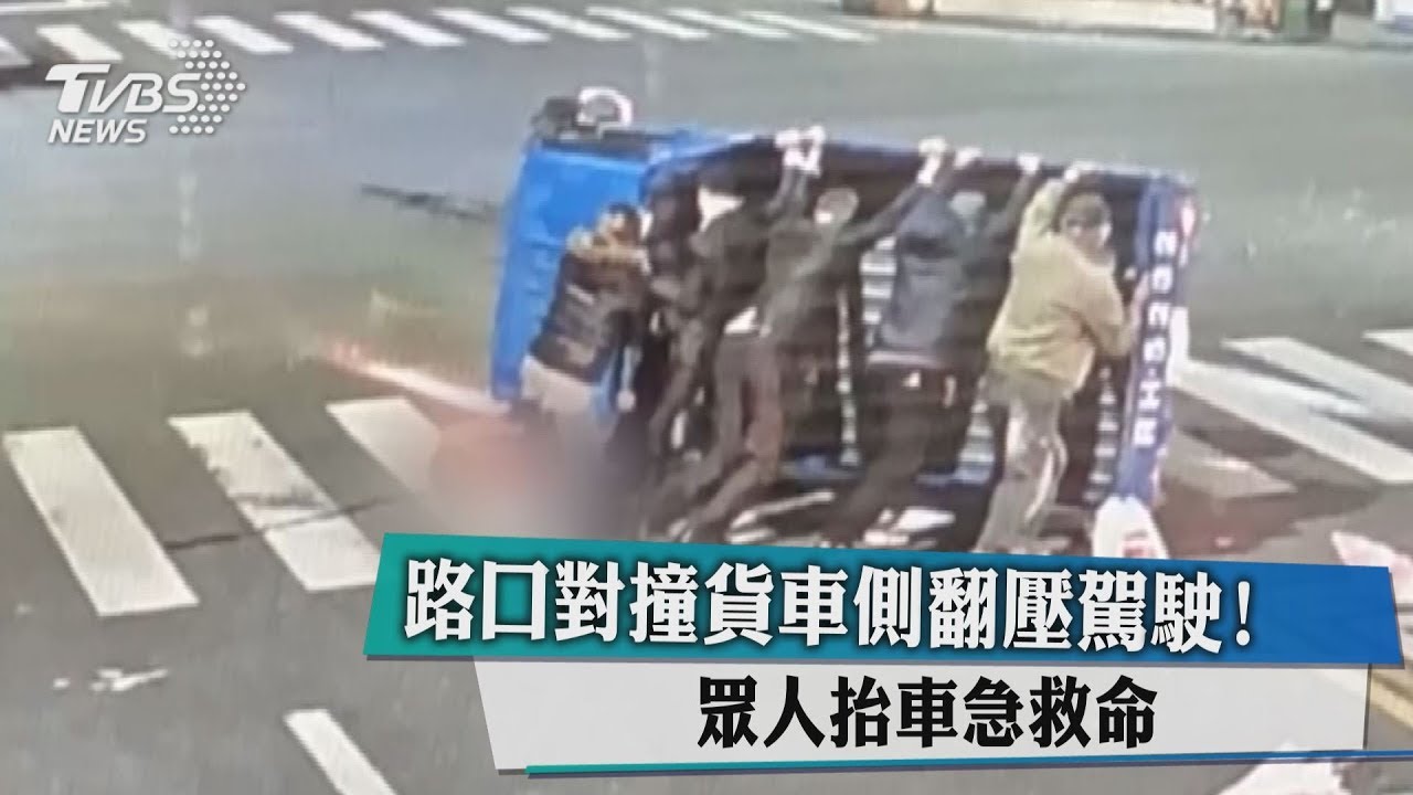 路口對撞!貨車側翻壓駕駛 眾人抬車急救命