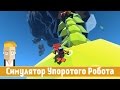 Симулятор Упоротого Робота - Grow Home #01 