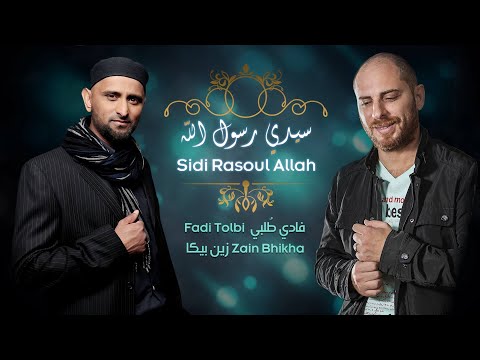 Fadi Tolbi Feat.Zain Bhikha I sidi rasoul allah فادي طلبي & زين بيكا I سيدي رسول الله