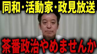 浜田聡が暴露！解放同盟の闇と茶番政治を終わらせる政見放送【京都府知事選】