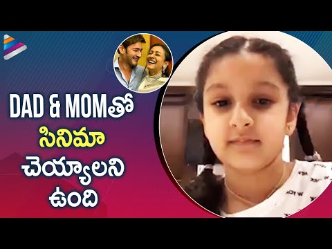 Sitara Wishes to Act with Mahesh Babu & Namrata Shirodkar | Sitara Ghattamaneni Live Interaction