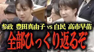 【参政党-豊田真由子vs自民-高市首相】国会質問を巡る戦い...元官僚の豊田真由子が語る、役員と国会議員の考え方の違いとは… #参政党 #豊田真由子