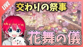 【MHWilds】交わりの祭事「花舞の儀」やるぞい