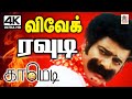 Vivek சின்னகலைவாணர் அப்பாவி ரவுடியாக சி�