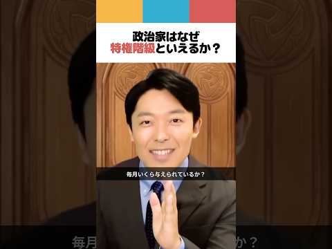 人間心理学科 政治家はなぜ特権階級といえるか？