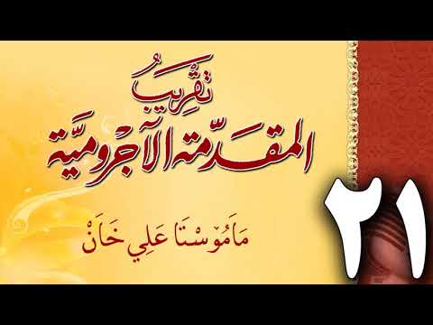 وانەی بیست و یەکەم