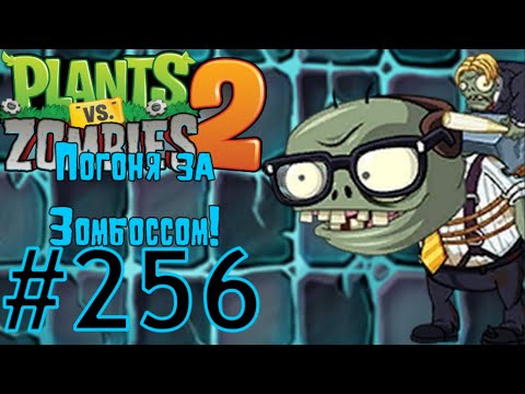 ДЫЛДА-ЧЕРТЕНОК ПРИШЕЛ!\\Plants vs. Zombies 2#256