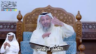 176 - الكُفّار دركات - عثمان الخميس