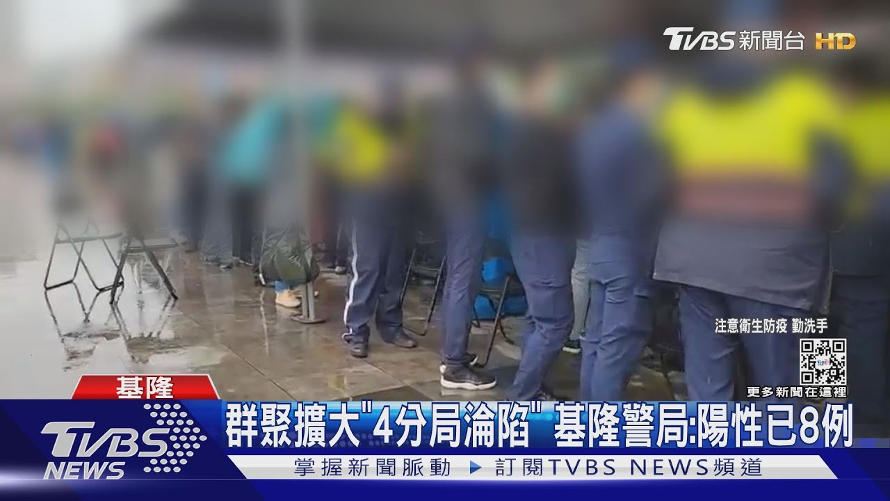 群聚擴大「4分局淪陷」 基隆警局:陽性已8例