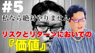 #5【お金】リスクとリターンにおいての『価値』