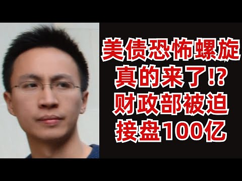 Video thumbnail for (字幕加好了)美债恐怖螺旋真的来了!? 财政部被迫接盘100亿美金美债!