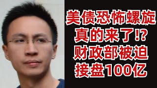 Thumbnail for (字幕加好了)美债恐怖螺旋真的来了!? 财政部被迫接盘100亿美金美债!