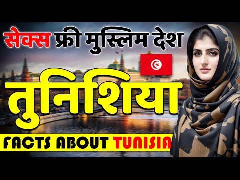 यहाँ महिला पराएँ मर्दों के साथ कर सकती हैं ! Shocking Facts About Tunisia !  Tunisia Tour Guide.