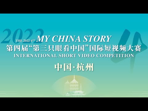 The Award Ceremony of the 2022 "My China Story" International Short Video Competition
