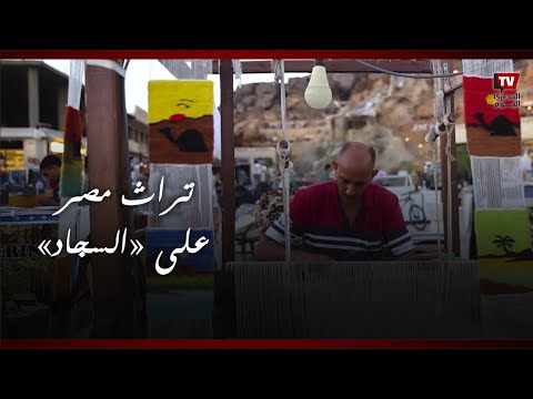 فن محمود البغدادي.. تراث مصر على «السجاد» في شرم الشيخ