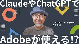 【Adobe × Claude/ChatGPT】AIからAdobeの機能を呼び出す「Adobe for creativity」活用術【クラウドタウン会員限定セミナー特別公開】