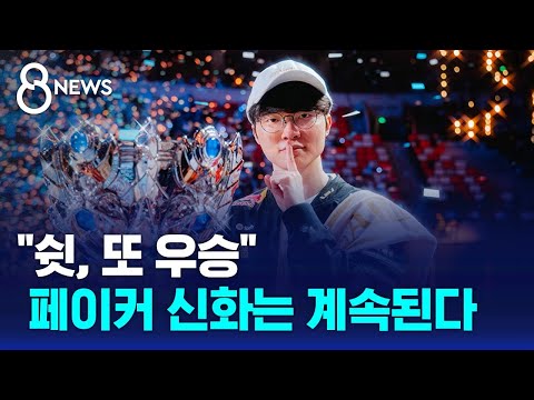 페이커 신화는 계속된다…사상 첫 3연패·통산 6승