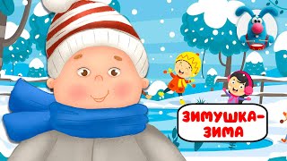 ЗИМУШКА-ЗИМА ♫ ☺ ВЕСЁЛАЯ  МУЛЬТиПЕСЕНКА ДЛЯ ДЕТЕЙ ☺ ♫ 0+