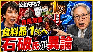 【自民党に激震】食料品の消費税1％へ…石破氏が異論！高市政権を揺るがす「党内対立」の裏で何が起きているのか？