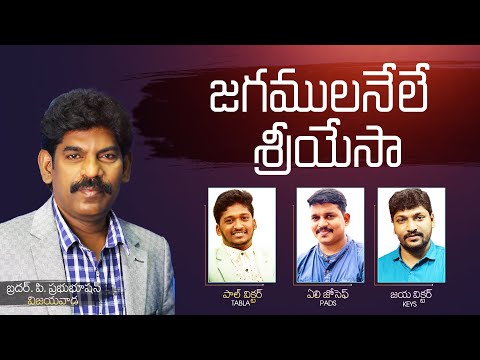 Jagamulanele sri yesa Song Lyrics
