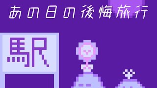 あの日の後悔旅行 feat.初音ミク