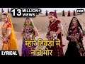 Mhare Hiwda Mein Hindi Lyrics Hum Saath Saath Hain Salman Khan Karisma Kapoor Saif Ali Khan