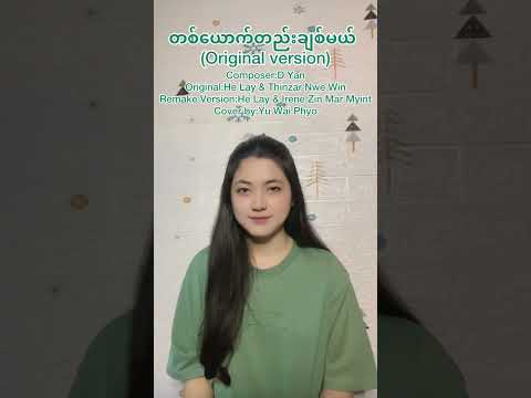 Yu Wai Phyo - တစ်ယောက်တည်းချစ်မယ် [COVER FULL AUDIO]