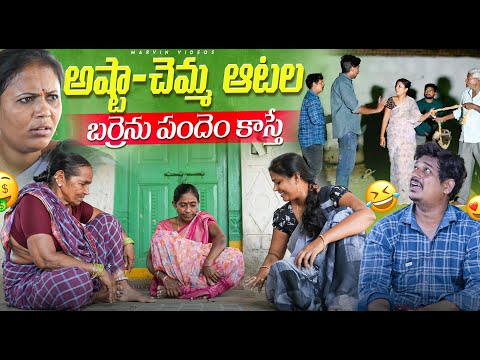 Ashta Chemma  Atala Barrenu Pandem Kasthe | Marvin Production | Rajini| Swagath | Rathnakar