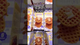 LAトレーダージョーズ#アメリカスーパー#トレーダージョーズ #traderjoesfavorites