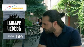 Լեռները Կհիշեն, Սերիա 194, Անոնս / Lernery Khishen