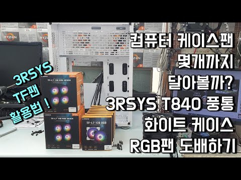 컴퓨터에 케이스팬 몇개까지 달아볼까? 3RSYS T840 풍통 화이트 케이스를 이용한 RGB팬 도배하기