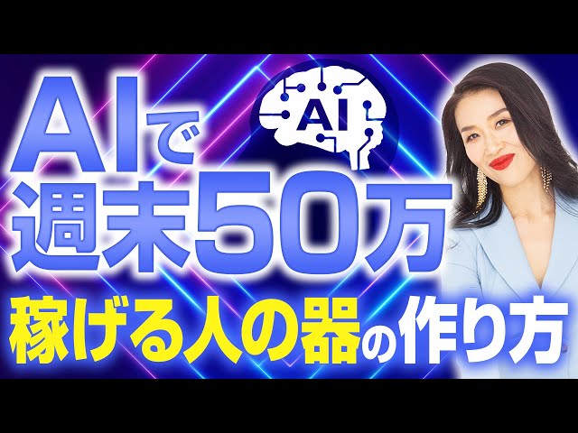 【AI活用】週末50万を動かす器！（第2197回）