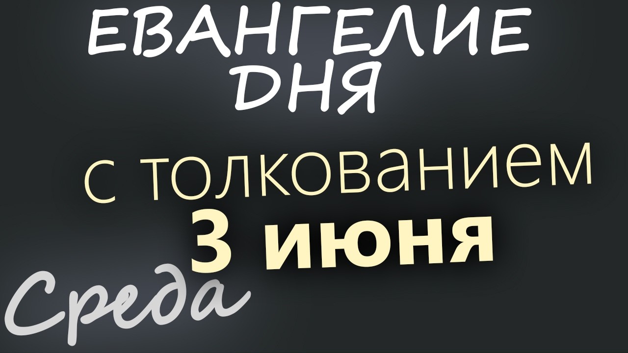 3 июня Среда Евангелие дня 2026 с толкованием